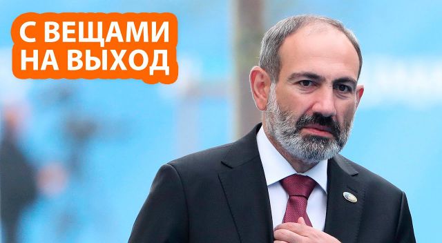 Пашиняна могут арестовать в Армении из-за потери Нагорного Карабаха