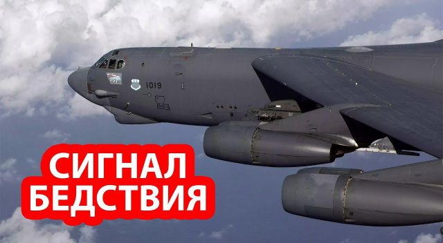 Ядерный бомбардировщик США передал сигнал SOS после перехвата российскими истребителями
