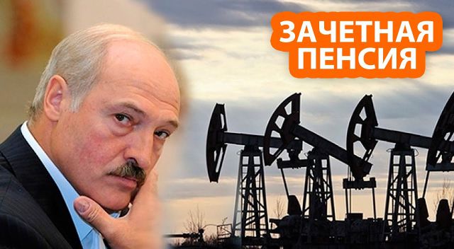 Лукашенко меняет президентство на нефтяную вышку в России