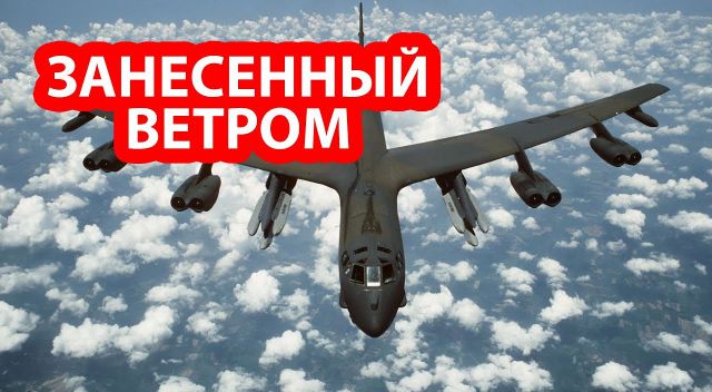 Бомбардировщик США был перехвачен за миг до вторжения в воздушное пространство России