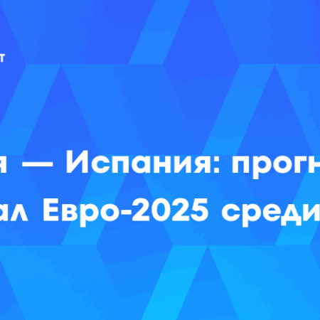 Полуфинал Женского Евро УЕФА 2025: Обзор Матча, Прогнозы и Коэффициенты Испания против Германии