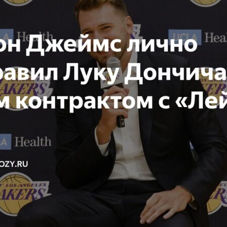 Стратегический План Лейкерс: Как Строить Команду Вокруг Луки Дончича, Оценивая Роль Леброна