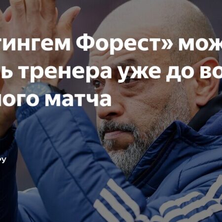 Кризис в Nottingham Forest: Нуну Эшпириту Санту под давлением