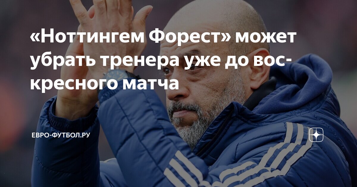 Preview Кризис в Nottingham Forest: Нуну Эшпириту Санту под давлением