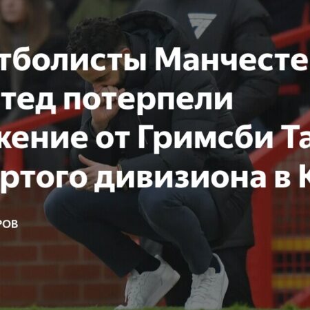 Сенсационное поражение «Манчестер Юнайтед» от команды четвертого дивизиона «Гримсби Таун» в Кубке лиги