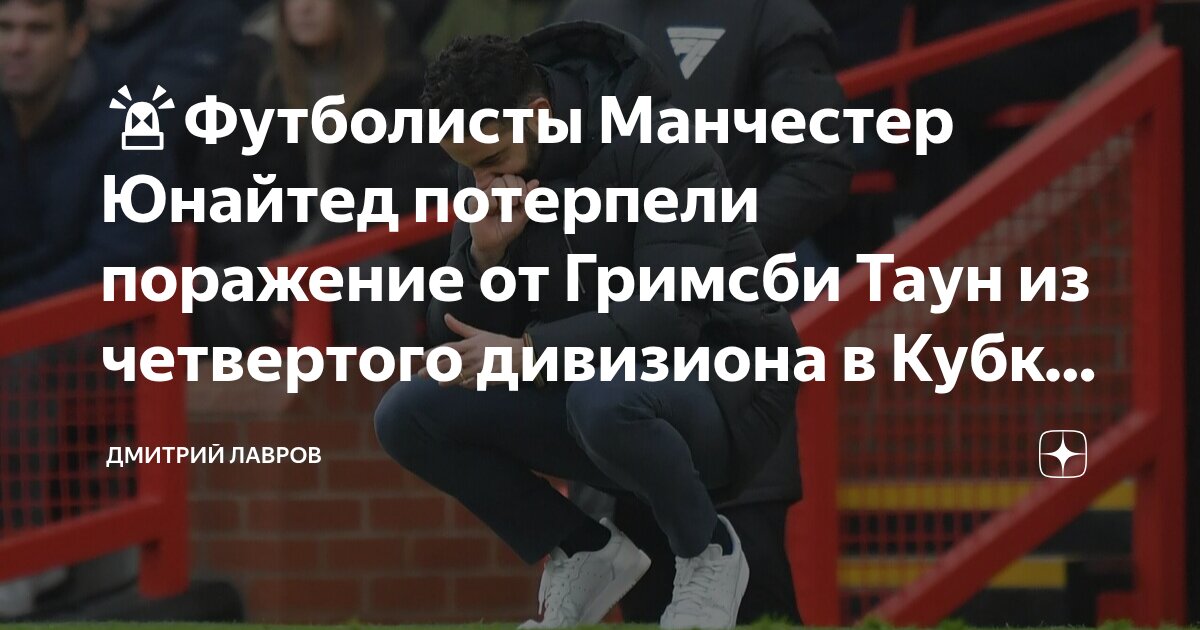 Preview Сенсационное поражение «Манчестер Юнайтед» от команды четвертого дивизиона «Гримсби Таун» в Кубке лиги