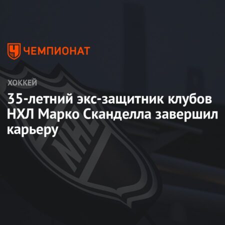 Защитник Марко Скаделла объявляет о завершении карьеры в НХЛ