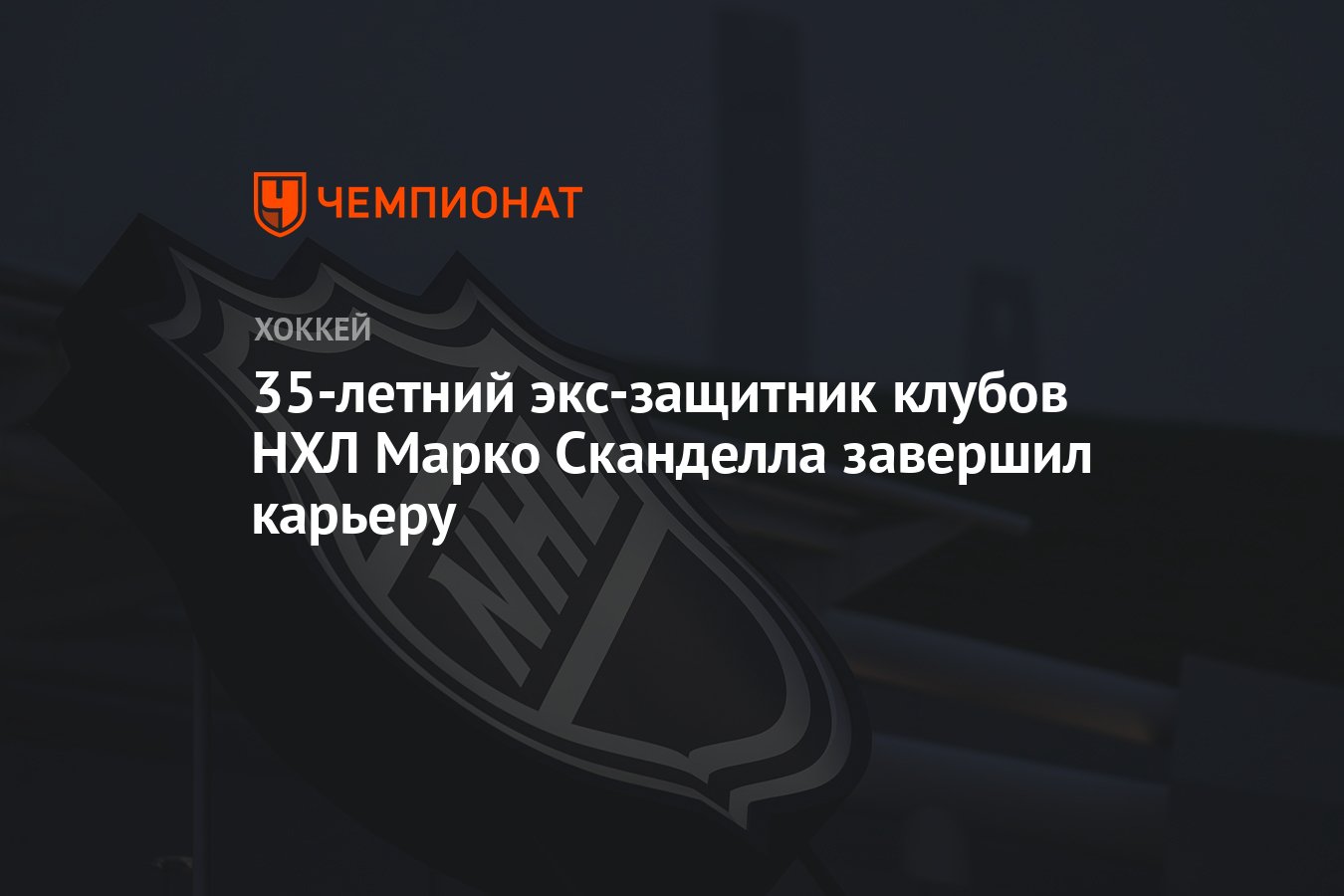 Preview Защитник Марко Скаделла объявляет о завершении карьеры в НХЛ