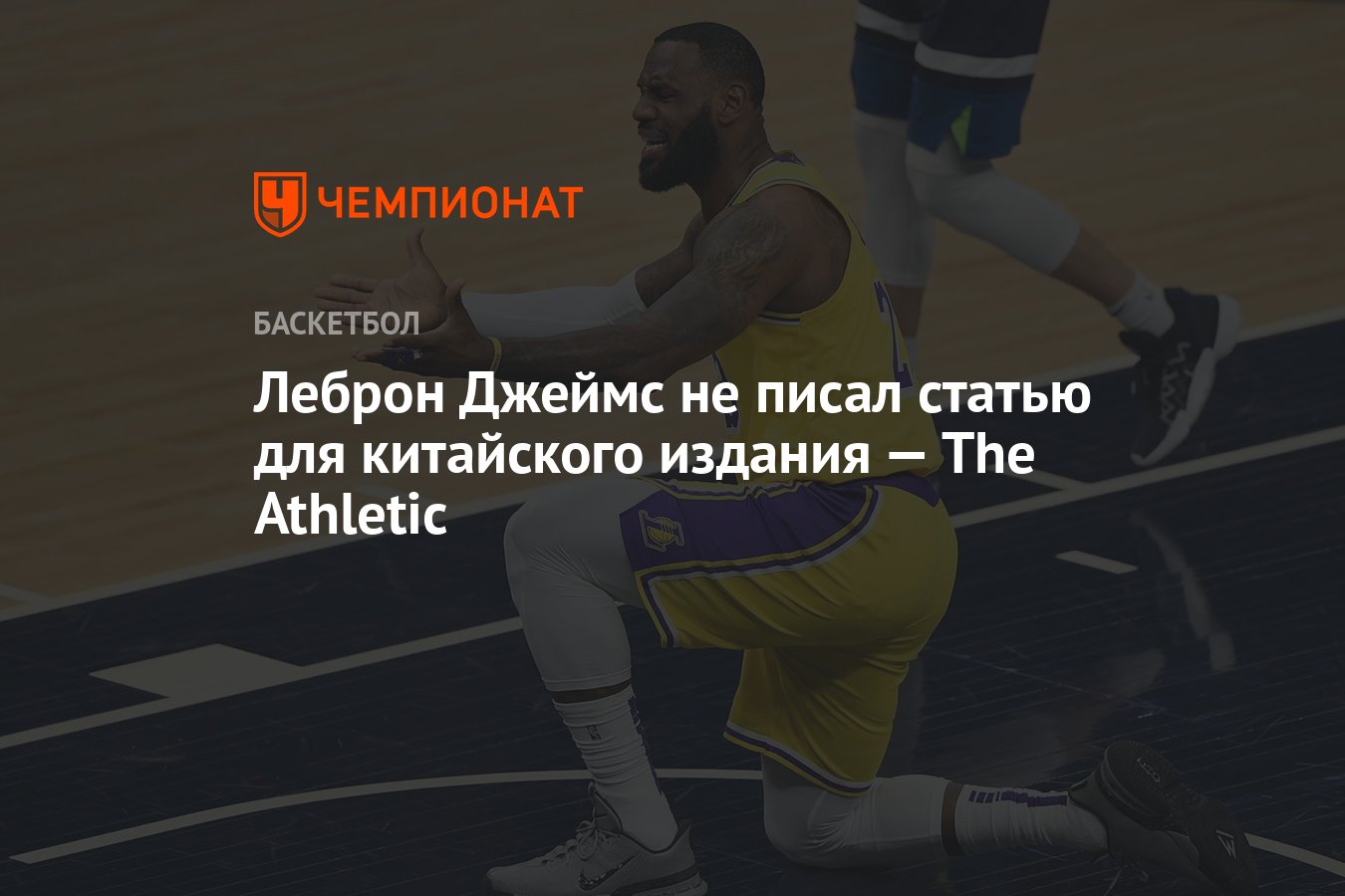 Preview Уточнение по статье Леброна Джеймса для китайских СМИ