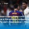 Ранний Кризис Травм Угрожает Преследованию Барселоной Мадридского Реала в Ла Лиге