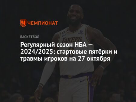 Основные Обновления Травм и Возвращения Игроков в Сезоне НБА 2025-26