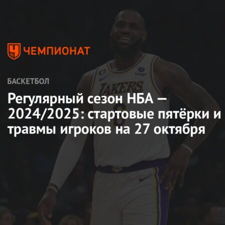 Основные Обновления Травм и Возвращения Игроков в Сезоне НБА 2025-26