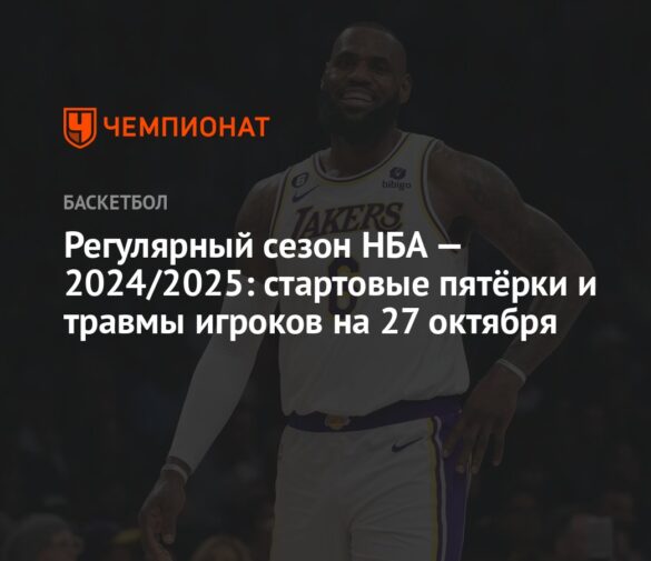 Основные Обновления Травм и Возвращения Игроков в Сезоне НБА 2025-26