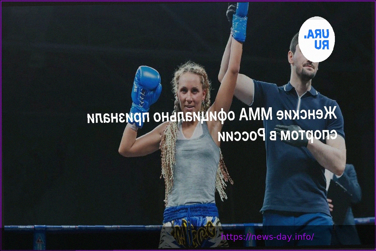 Preview Женское ММА официально признано видом спорта в России