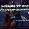 Женские смешанные единоборства официально признаны видом спорта в России