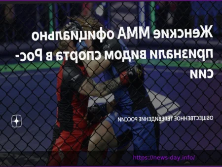 Женские смешанные единоборства официально признаны видом спорта в России