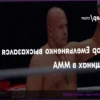 MMA Fighter Emelianenko Supports Women’s Combat Sports Development