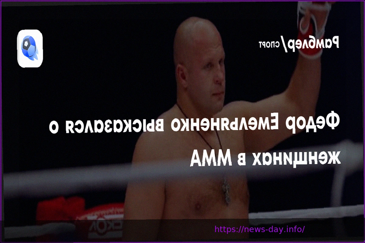 Preview MMA Fighter Emelianenko Supports Women’s Combat Sports Development