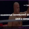 Fedor Emelianenko on Women’s MMA: “They Will Conquer All!”