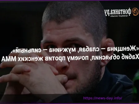 Khabib Nurmagomedov Opposes Women’s MMA: ‘The Almighty Created Woman Weak, And Man Strong. People Want To Mix Everything Up’