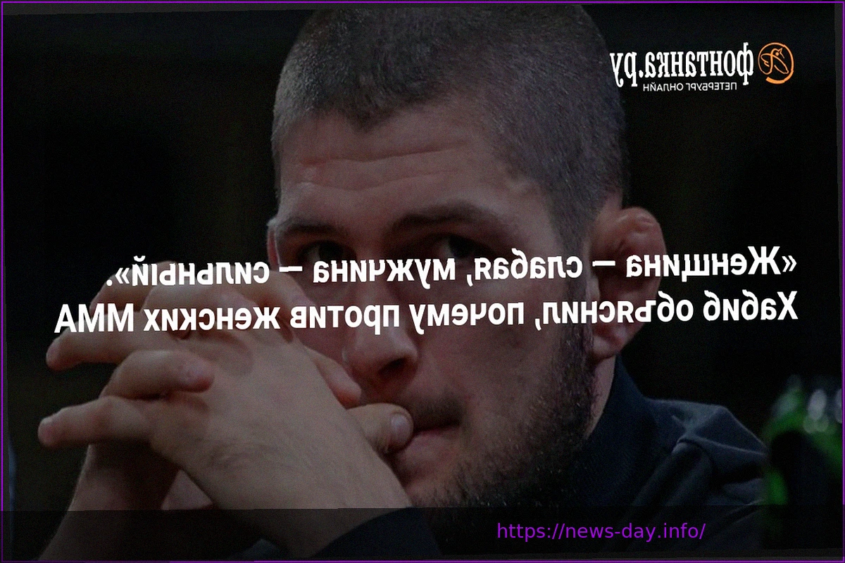 Preview Khabib Nurmagomedov Opposes Women’s MMA: ‘The Almighty Created Woman Weak, And Man Strong. People Want To Mix Everything Up’