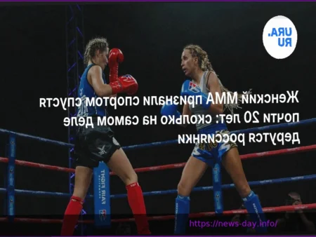Женское ММА стало официальным видом спорта почти через 20 лет: как часто и успешно выступают российские бойцы?