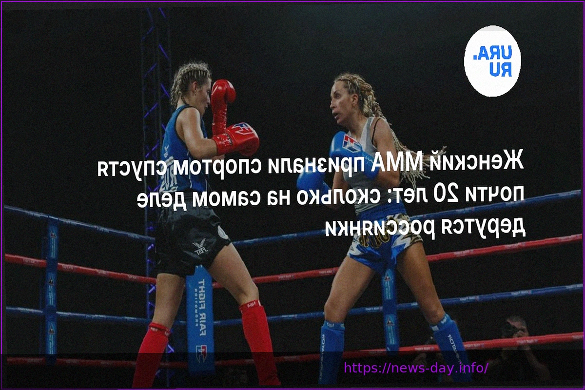 Preview Женское ММА стало официальным видом спорта почти через 20 лет: как часто и успешно выступают российские бойцы?