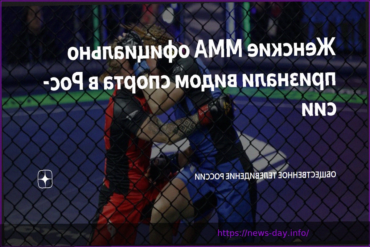 Preview Женские ММА официально признаны видом спорта в России