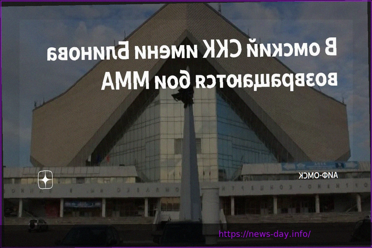 Preview Пауза окончена: ММА возвращаются в омский СКК имени Блинова