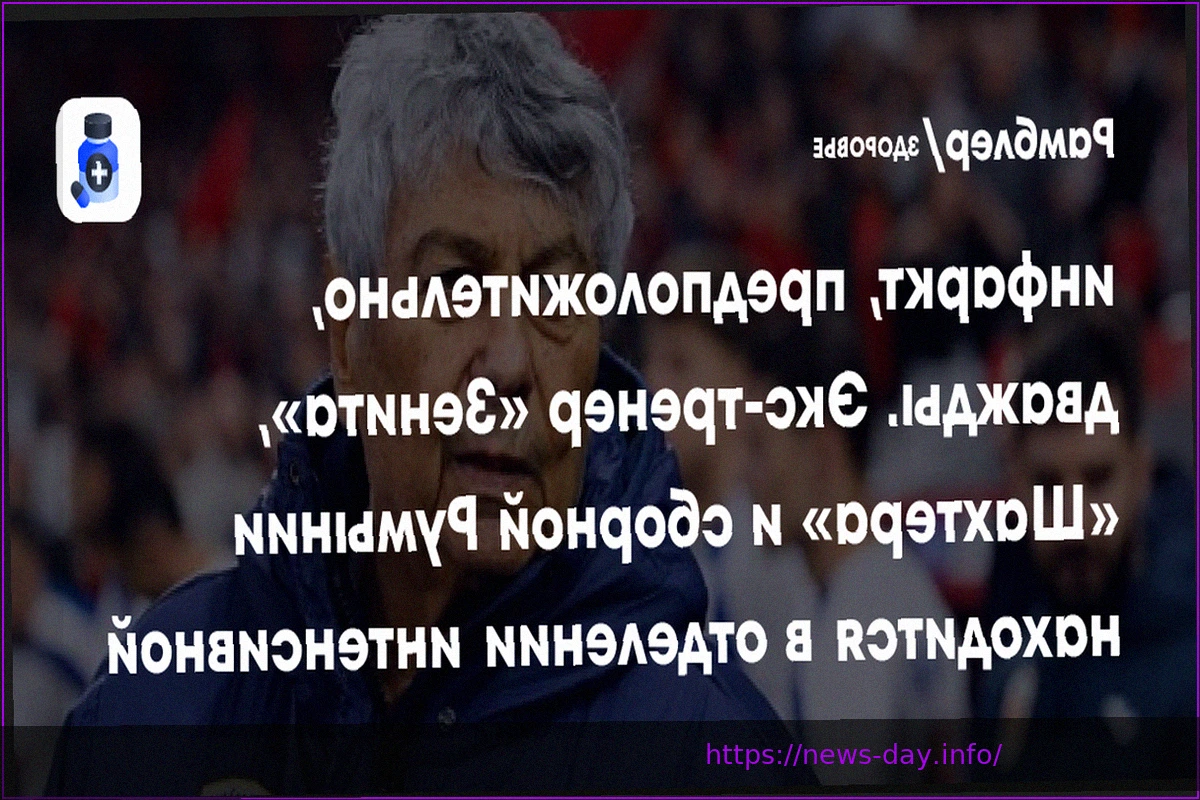 Preview Мирча Луческу, бывший тренер “Зенита”, перенес инфаркт