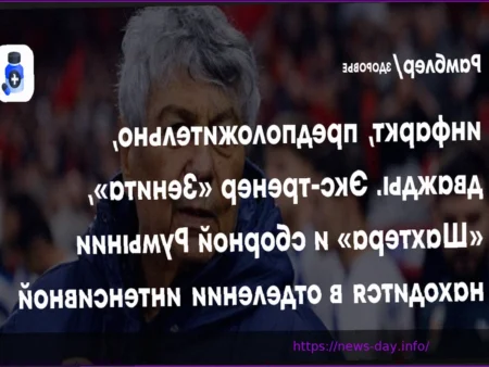 Мирча Луческу, бывший тренер “Зенита”, перенес инфаркт
